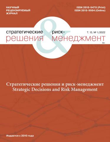 Стратегические решения и риск-менеджмент №1/2022 - скачать книгу