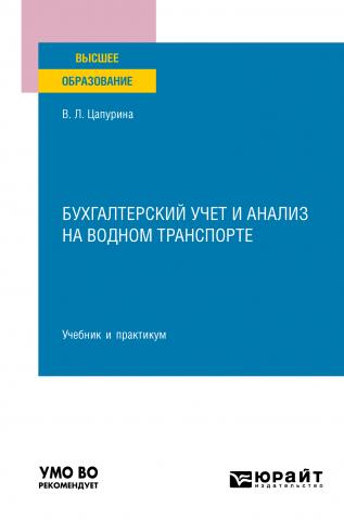 Бухгалтерский учет и анализ на водном транспорте. Учебник и практикум для вузов - скачать книгу