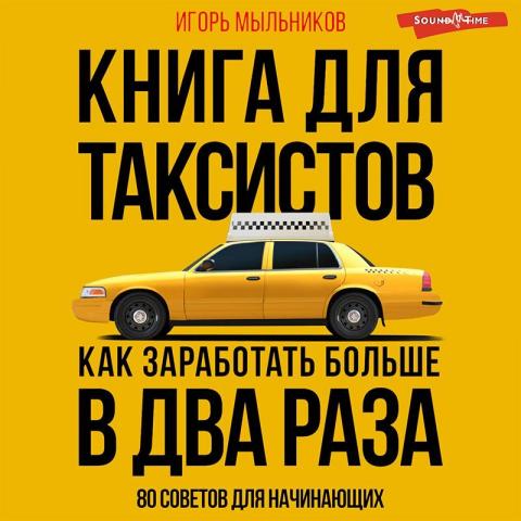 Книга для таксистов: советы от практика - скачать книгу