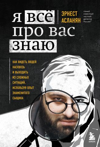 Я всё про вас знаю. Как видеть людей насквозь и выходить из сложных ситуаций, используя опыт знаменитого сыщика - скачать книгу