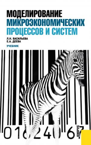 Моделирование микроэкономических процессов и систем. (Бакалавриат). Учебник. - скачать книгу