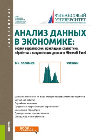 Анализ данных в экономике: Теория вероятностей, прикладная статистика, обработка и анализ данных в Microsoft Excel. (Бакалавриат). Учебник. - скачать книгу