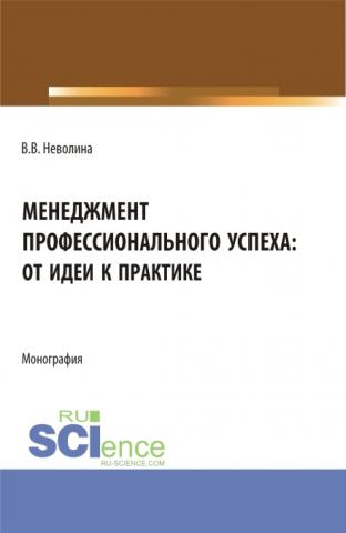 Менеджмент профессионального успеха: от идеи к практике. (Аспирантура, Бакалавриат, Магистратура). Монография. - скачать книгу