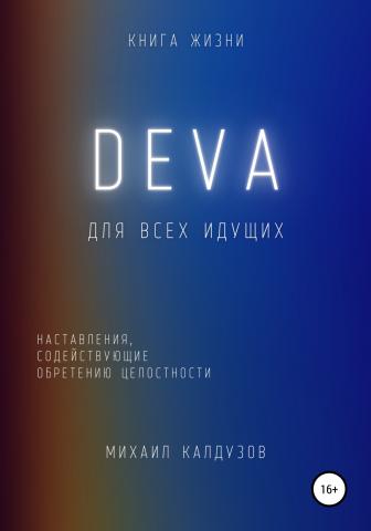 DEVA. Наставления, содействующие обретению целостности - скачать книгу