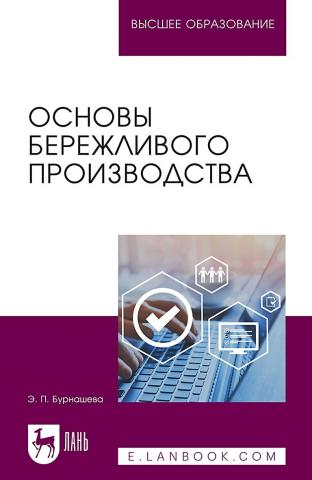 Основы бережливого производства. Учебное пособие для вузов - скачать книгу