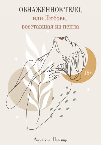 Обнаженное тело, или Любовь, восставшая из пепла - скачать книгу