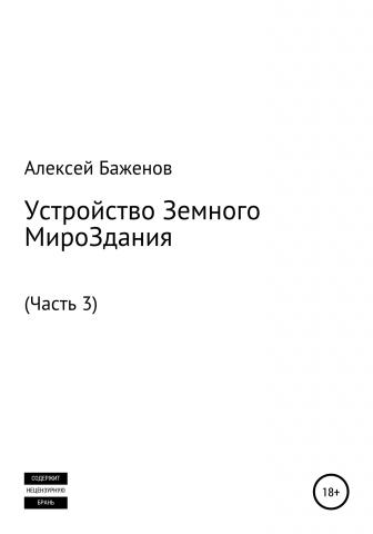 Устройство Земного МироЗдания. Часть 3 - скачать книгу