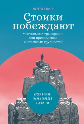 Стоики побеждают. Ментальные тренировки для преодоления жизненных трудностей - скачать книгу