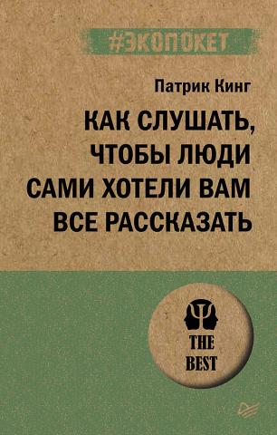 Как слушать, чтобы люди сами хотели вам все рассказать - скачать книгу