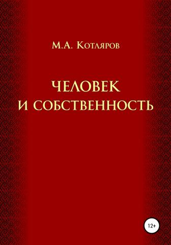 Человек и собственность - скачать книгу