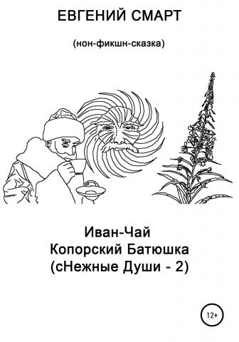 Иван-чай копорский батюшка (сНежные души – 2). Нон-фикшн сказка - скачать книгу