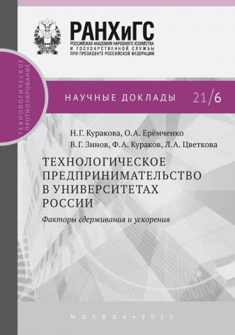 Технологическое предпринимательство в университетах России. Факторы сдерживания и ускорения - скачать книгу