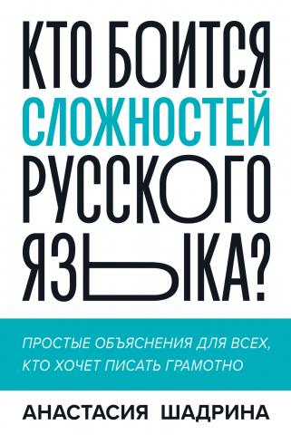 Кто боится сложностей русского языка? Простые объяснения для всех, кто хочет писать грамотно - скачать книгу