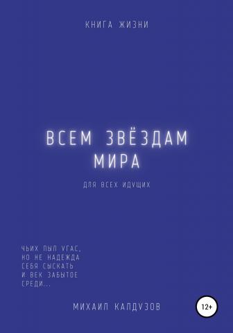 Всем звёздам мира - скачать книгу