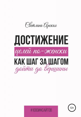 Достижение целей по-женски: как шаг за шагом дойти до вершины - скачать книгу