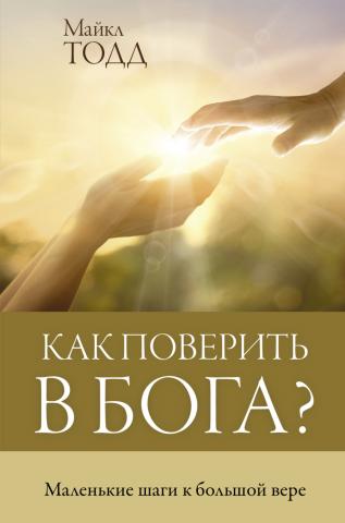 Как поверить в Бога? Маленькие шаги к большой вере - скачать книгу