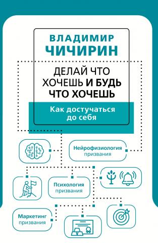 Делай что хочешь и будь что хочешь. Как достучаться до себя - скачать книгу