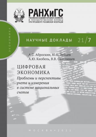 Цифровая экономика. Проблемы и перспективы учета и измерения в системе национальных счетов - скачать книгу