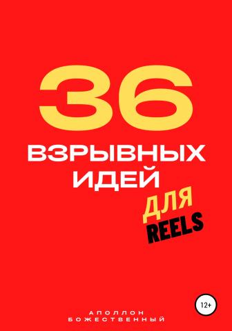 36 взрывных идей для Reels - скачать книгу