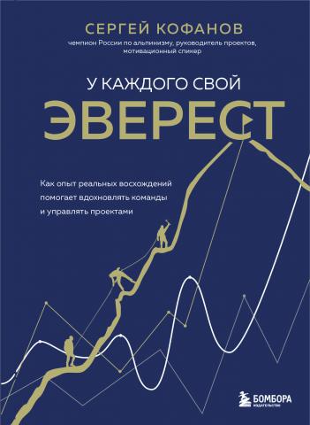 У каждого свой Эверест. Как опыт реальных восхождений помогает вдохновлять команды и управлять проектами - скачать книгу