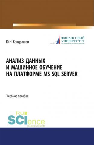 Анализ данных и машинное обучение на платформе MS SQL Server. (Бакалавриат). Учебное пособие. - скачать книгу