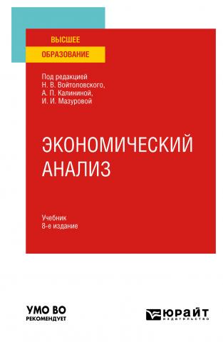 Экономический анализ 8-е изд., пер. и доп. Учебник для вузов - скачать книгу