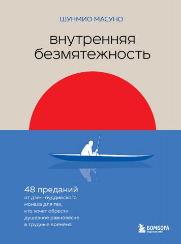 Внутренняя безмятежность. 48 преданий от дзен-буддийского монаха для тех, кто хочет обрести душевное равновесие в трудные времена - скачать книгу