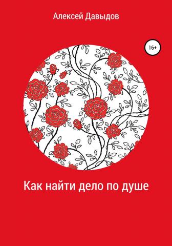 Как найти дело по душе - скачать книгу