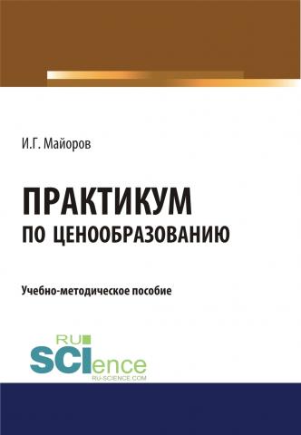 Практикум по ценообразованию. (Бакалавриат). Учебно-методическое пособие - скачать книгу