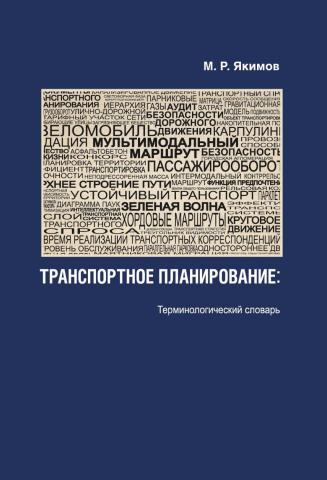 Транспортное планирование. Терминологический словарь - скачать книгу