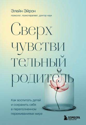 Сверхчувствительный родитель. Как воспитать детей и сохранить себя в переполненном переживаниями мире - скачать книгу