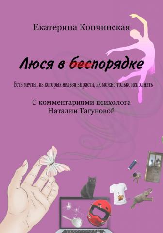 Люся в порядке - скачать книгу