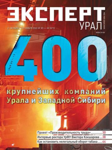 Эксперт Урал 40-44-2022 - скачать книгу
