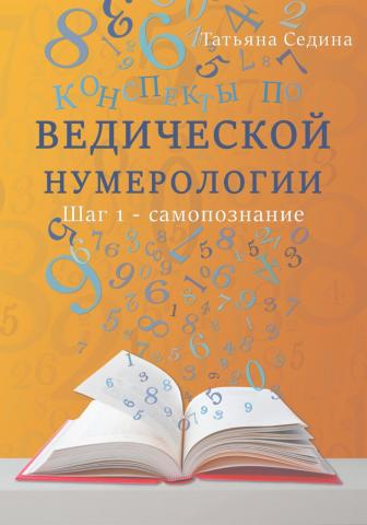 Конспекты по Ведической нумерологии. Шаг 1 – самопознание - скачать книгу