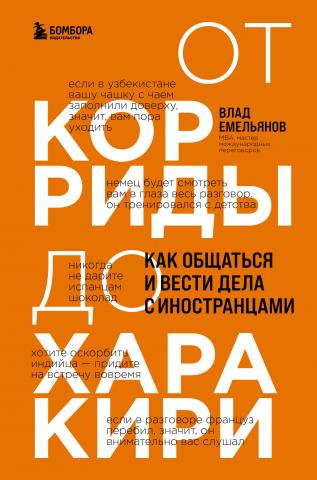 От корриды до харакири. Как общаться и вести дела с иностранцами - скачать книгу