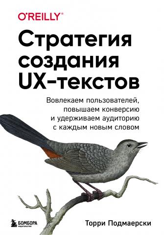 Стратегия создания UX-текстов. Вовлекаем пользователей, повышаем конверсию и удерживаем аудиторию с каждым новым словом - скачать книгу