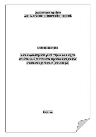 Теория бухгалтерского учета. Упрощенная модель хозяйственной деятельности торгового предприятия: от проводки до баланса. Презентация - скачать книгу