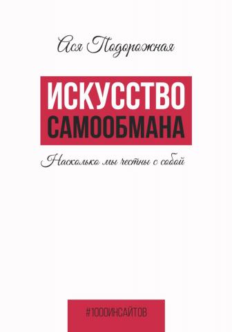 Искусство самообмана. Насколько мы честны с собой - скачать книгу