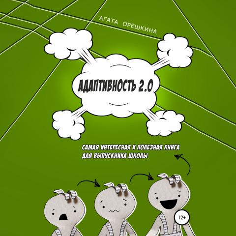 Адаптивность 2.0 - скачать книгу