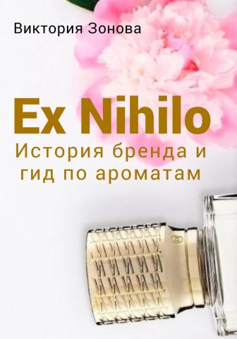 Ex Nihilo. История бренда и гид по ароматам - скачать книгу