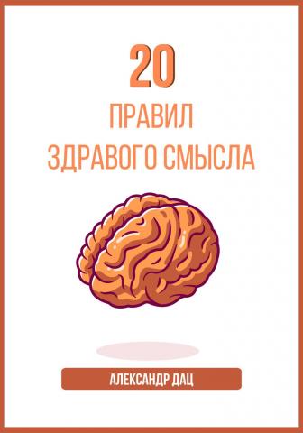 20 правил здравого смысла - скачать книгу