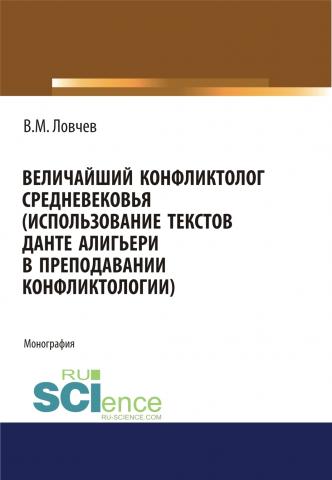 Величайший конфликтолог Средневековья (использование текстов Данте Алигьери в преподавании конфликтологии). (Бакалавриат). (Магистратура). Монография - скачать книгу