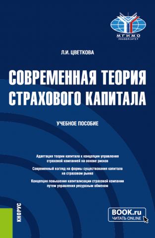 Современная теория страхового капитала. (Бакалавриат, Магистратура). Учебное пособие. - скачать книгу