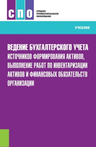 Ведение бухгалтерского учета источников формирования активов, выполнение работ по инвентаризации активов и финансовых обязательств организации. (СПО). Учебник. - скачать книгу