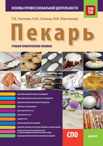 Пекарь. Основы профессиональной деятельности. (СПО). Учебно-практическое пособие. - скачать книгу