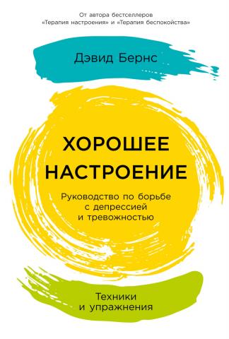 Хорошее настроение: Руководство по борьбе с депрессией и тревожностью. Техники и упражнения - скачать книгу