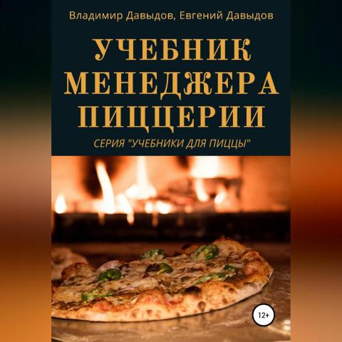 Учебник менеджера пиццерии - скачать книгу