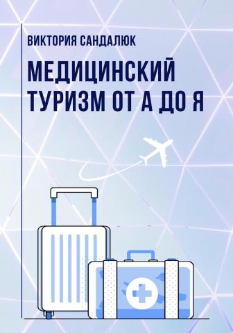 Медицинский туризм от А до Я - скачать книгу