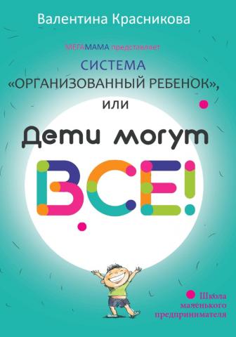 Система «Организованный ребенок», или Дети могут все! - скачать книгу