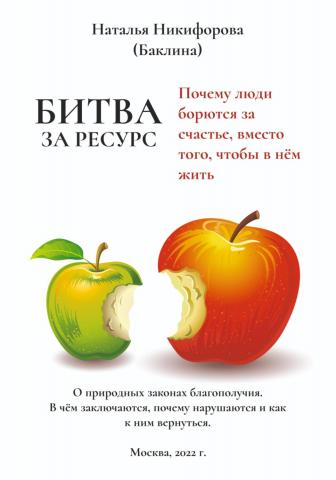 Битва за ресурс. Отчего люди борются за счастье вместо того, чтобы в нём жить - скачать книгу